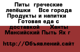 Питы (греческие лепёшки) - Все города Продукты и напитки » Готовая еда с доставкой   . Ханты-Мансийский,Пыть-Ях г.